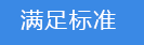 滿足標(biāo)準.png