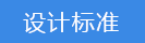 設(shè)計標準.png